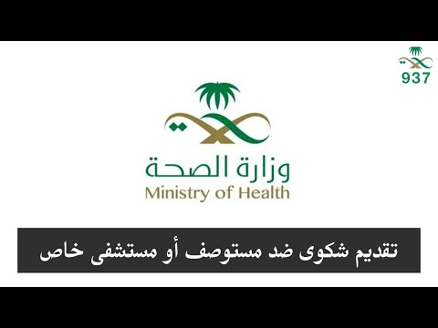 خطوات تقديم شكوى ضد المستوصفات أو المستشفسات الخاصة وزارة الصحة
