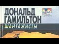 Дональд Гамильтон. Шантажисты 2