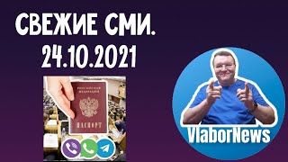 VN ✓269. Свежие СМИ. 24.10.2021