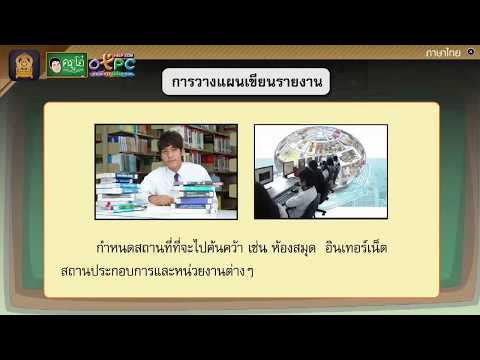 การเขียนรายงาน สื่อการสอนภาษาไทย ป.4