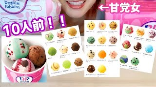 【大食い】10人前！サーティーワンアイス1.1kgに1人でチャレンジ！アイス10種類食べてみる※咀嚼音注意【スイーツちゃんねるあんみつの食レポ】