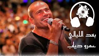 عمرو دياب  بعد الليالي ( دقة عالية ) | Amr Diab  Baed El Layale