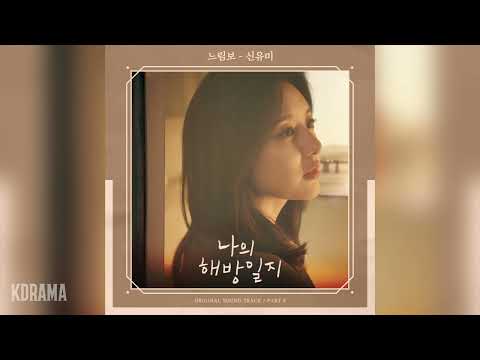 신유미(Shin Youme) - 느림보 (나의 해방일지 OST) My Liberation Notes OST Part 3