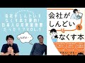 #37 会社がしんどいをなくす本を要約①!日本人は元来意地悪だった！？