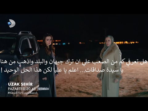 مسلسل المدينة البعيدة الحلقة 48 إعلان 1 الرسمي مترجم للعربية 