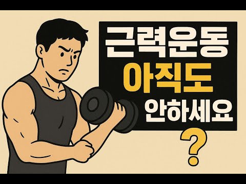 근력운동을 꼭 해야하는 이유