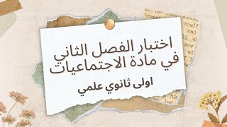 اختبار الفصل الثاني في مادة الاجتماعيات اولى ثانوي