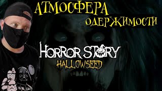 Настоящий УЖАС в Horror Story Hallowseed/ Horror Story Hallowseed прохождение на русском