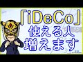 「iDeCo」使える人増える。が…仕組みが複雑すぎて、いったい誰得？・・・｜サラリーマン投資家：長田淳司（@nagata_junji）と和田憲治の「株式投資 虎の穴」