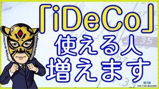 「iDeCo」使える人増える。が…仕組みが複雑すぎて、いったい誰得？・・・｜サラリーマン投資家：長田淳司（@nagata_junji）と和田憲治の「株式投資 虎の穴」