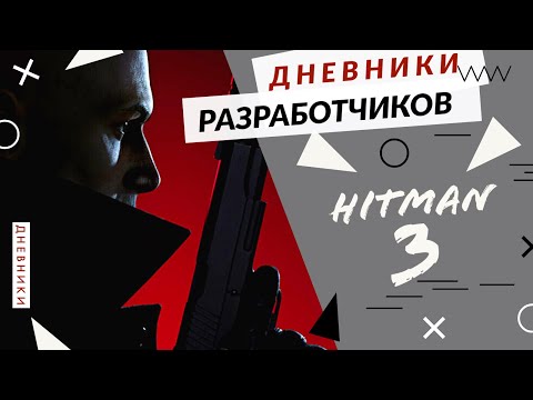 Hitman 3 - Конец Истории