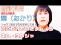 【輝(あかり)】キム・ヨンジャ/花道だけをいきましょう【うたスキ動画】
