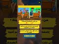إن كنت من محبي الصور الخادعة أنصحك بمتابعتي Shorts الغاز معلومات نفسية NASSIM SHORTS 