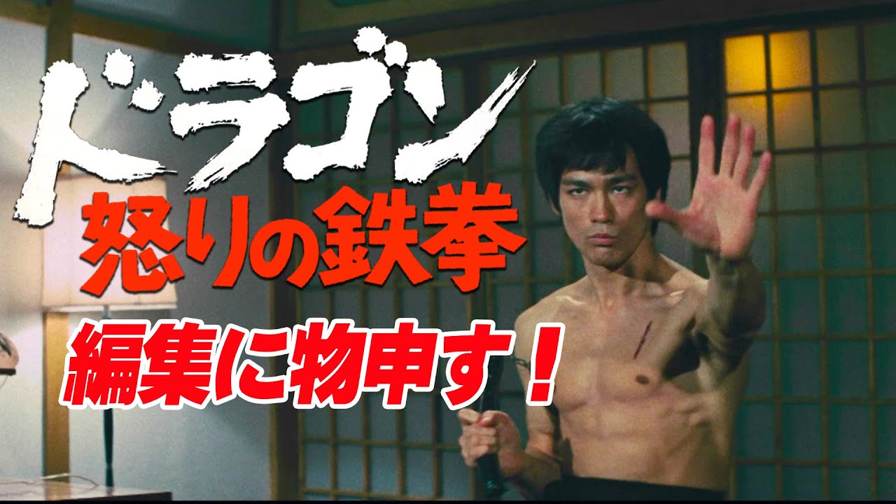 ドラゴン怒りの鉄拳の編集に物申す Youtube