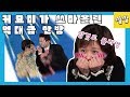 위험한 초대 #30  [귀요미가 쏘아올린 역대급 한방 장나라]