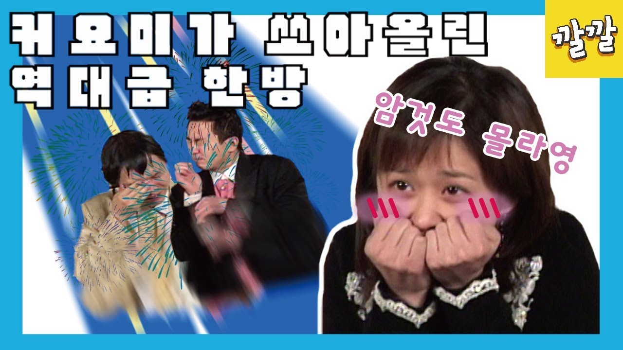 위험한 초대 #30  [귀요미가 쏘아올린 역대급 한방 장나라]