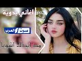 اغاني بدويه طرب مد ايدك اشويا مطلوبه اكثر شئ