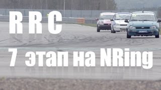 Видео отчет - RRС 7 этап - Нижегородское кольцо (NRing) by Andrey Shagin Видео отчет - RRС 7 этап - Нижегородское кольцо (NRing) by Andrey Shagin