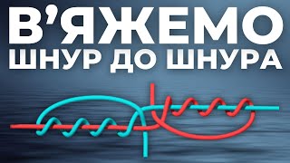 ЯК НАДІЙНО ЗВ&#39;ЯЗАТИ ДВА ШНУРА? Вузол Blood Knot