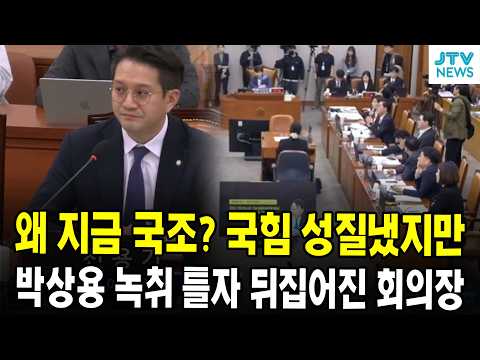 왜 지금 국조? 국힘 성질냈지만...박상용 녹취 틀자 뒤집어진 회의장