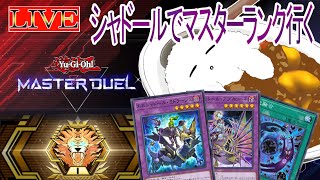 【遊戯王マスターデュエル】キマイラシャドールを試しながらマスター１到達へ(５日目・マスター３～)【ランク戦】