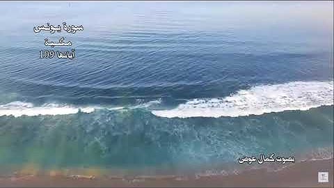 سورة يونس بصوت القارئ كمال عوض