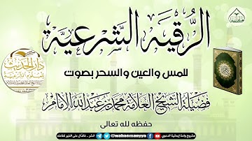 || الرقية الشرعية ||للمس والعين والسحر لفضيلة الشيخ العلامة محمد بن عبد الله الإمام حفظه الله وعافاه