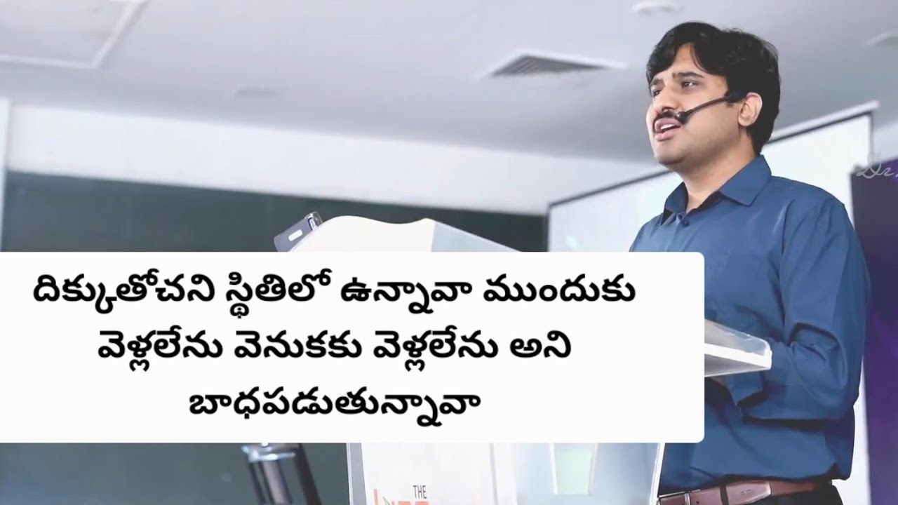 దిక్కుతోచని స్థితిలో ఉన్నావా  || Telugu Christian messages || Dr Asherandrew