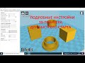 ВСЕ О НАСТРОЙКАХ 3D ПЕЧАТИ