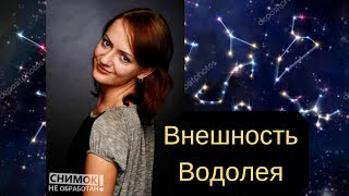 Гороскоп Водолей Внешность Водолеев