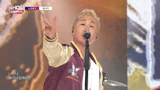 Show Champion EP.280 No Brain - Ssonagi