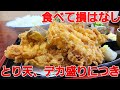 【千葉県匝瑳市 大天】超ビッグサイズのとり天4枚で900円!コスパ最高デカ盛り定食!