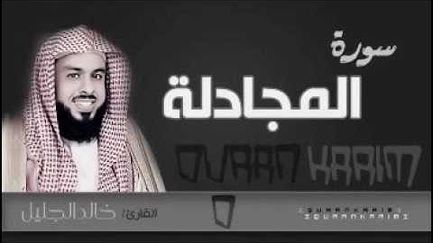 سورة المجادلة برتيل جميل جدا للشيخ خالد الجليل 1437 جودة عالية