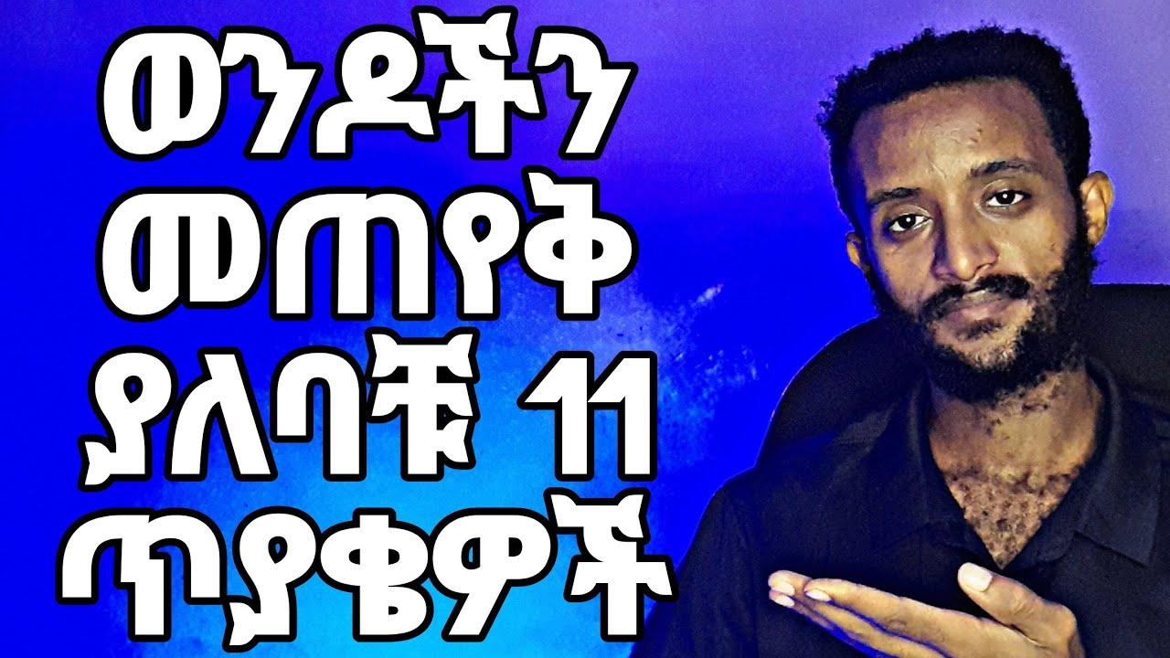 እነዚህን 11 ጥያቄዎች ጠይቂው