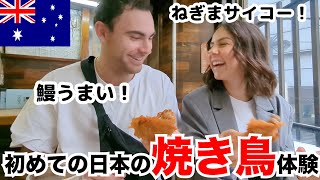 Who knew eel could taste so good! An Australian couple tried Japanese yakitori for the first time!