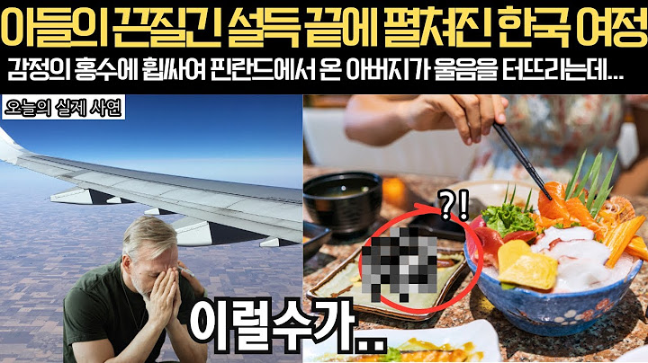 아들의 끈질긴 설득 끝에 펼쳐진 한국 여정  감정의 홍수에 휩싸여 핀란드에서 온 아버지가 울음을 터뜨리는데...