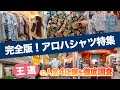 ハワイ【アロハシャツ特集】ココを知っておけば間違いなし！ワイキキとアラモアナセンターで見つかる滞在中用やお土産にもお勧めの人気アロハシャツブランド4店舗をご紹介！