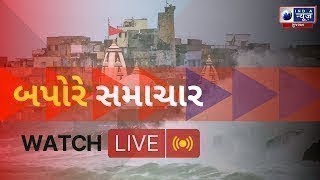 LIVE | Latest Gujarat News  | બપોરે સમાચાર | India News Gujarat