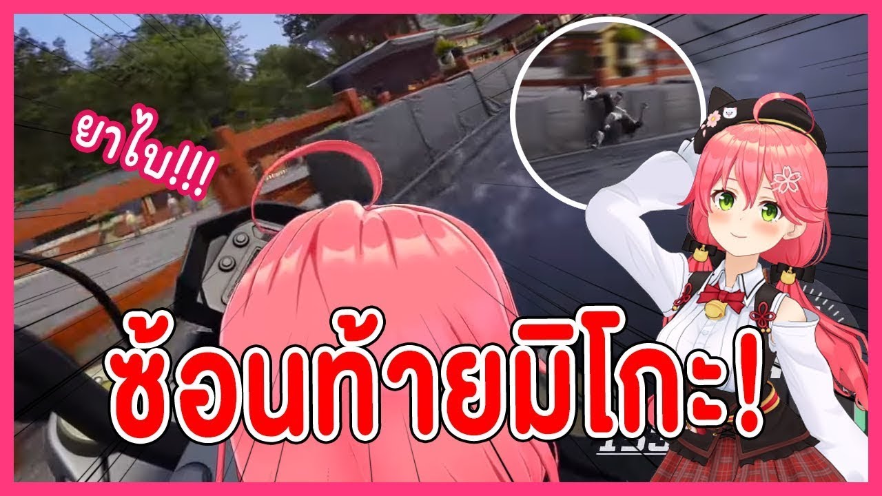 ขับขี่ไม่ปลอดภัยไปกับ Miko !!! [Hololive ซับไทย]