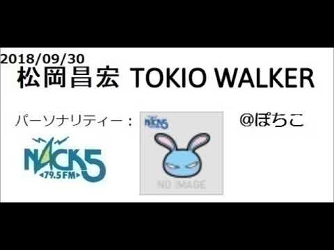 20180930 松岡昌宏 TOKIO WALKER