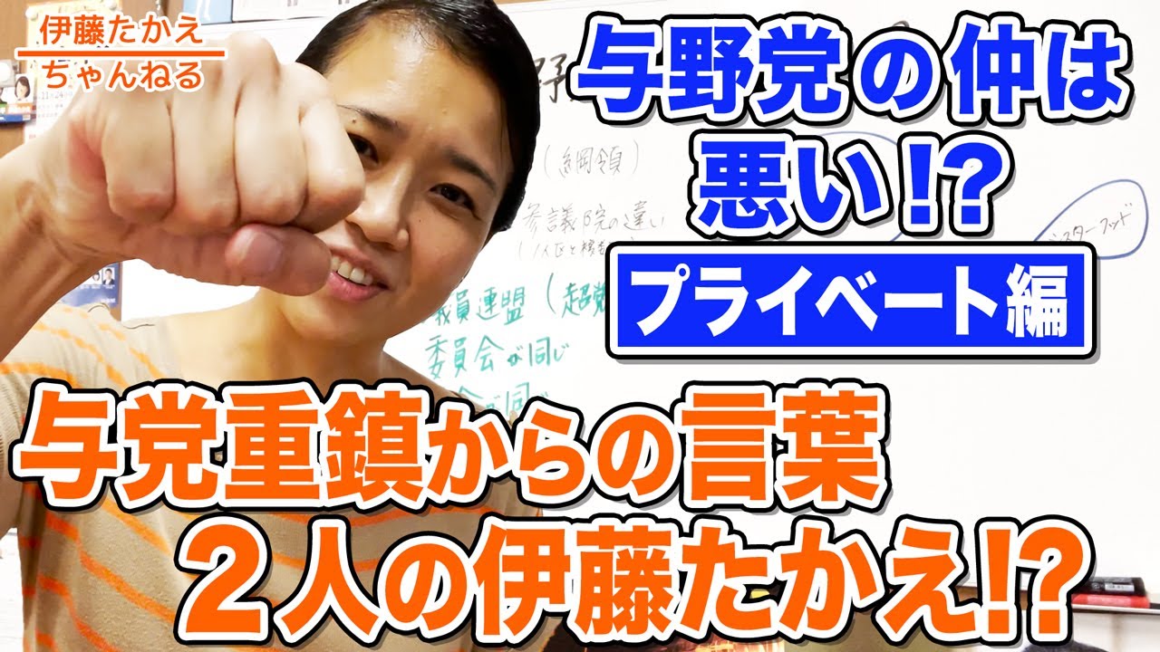 与野党の仲は悪いのか！？ふたりの伊藤たかえと与党重鎮からのグータッチ👊