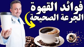 فوائد القهوة والجرعة الصح لتجنب اضرارها | اضرار ادمان القهوة