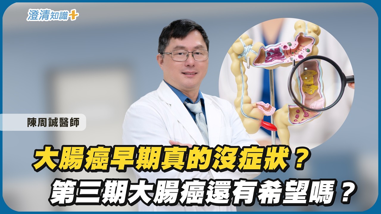 第三期大腸癌還有希望嗎?大腸癌早期真的沒症狀?|大腸直腸外科 陳周誠醫師 縮圖