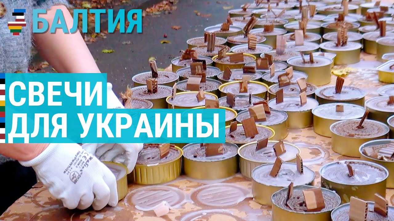 ⁣Свечи для Украины | БАЛТИЯ