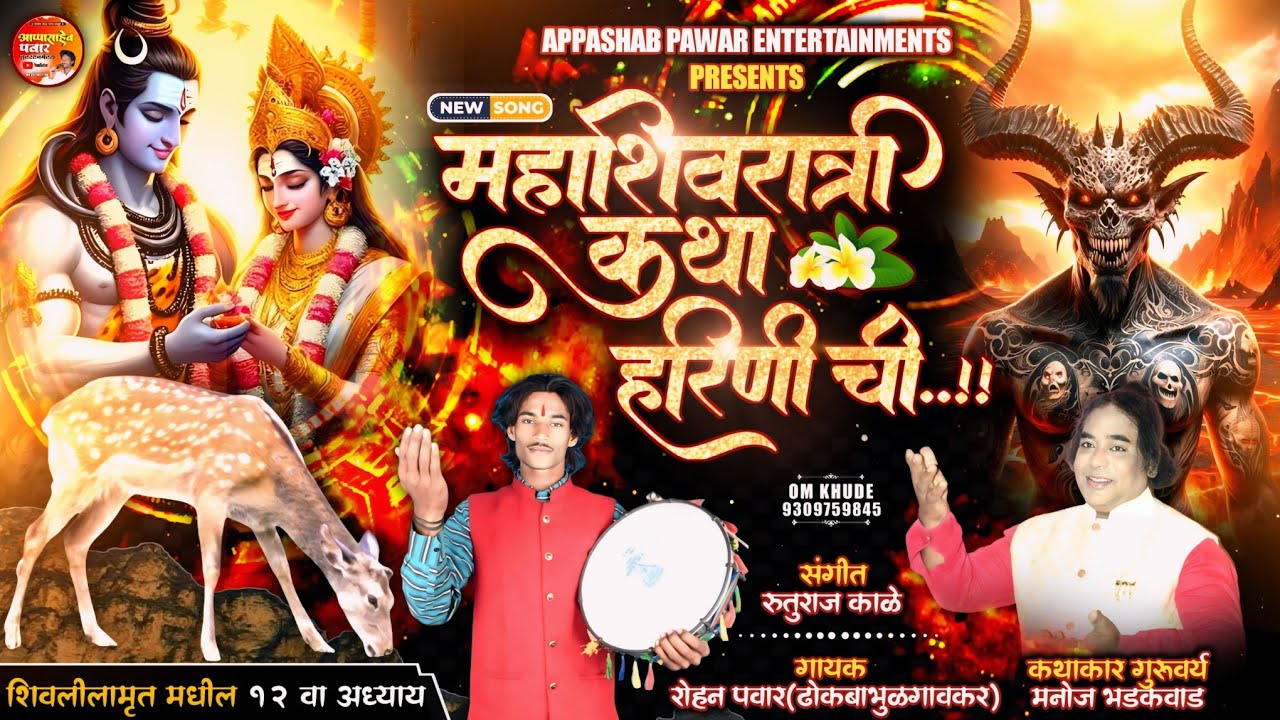 🚩Mahashivratri,Katha Harnichi , ShivLeelaAmrit, कथा हरिणी ची ,गायक रोहन पवार ढोकबाभुळगावकर