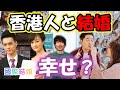 點解你同香港人結婚？香港人と結婚して良かった事｜香港人と結婚して香港に住む日本人に話を聞いてみた