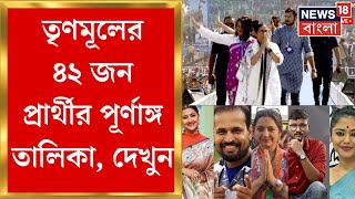 TMC Candidate List 2024 : Yusuf Pathan থেকে Rachana, তৃণমূলের তালিকায় মেগা চমক ! | Bangla News