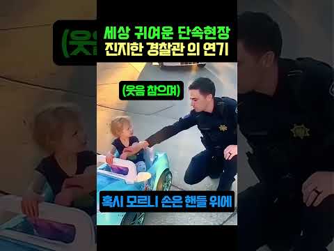 세상 귀여운 단속현장 경찰관 연기