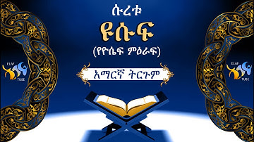12- ሱረቱ ዩሱፍ (የዮሴፍ ምዕራፍ) || ቁርኣን በአማርኛ ትርጉም || ELAF TUBE ኢላፍ ቲዩብ ||تلاوة عطرة من سورة يوسف