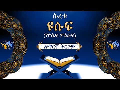 12- ሱረቱ ዩሱፍ (የዮሴፍ ምዕራፍ) || ቁርኣን በአማርኛ ትርጉም || ELAF TUBE ኢላፍ ቲዩብ ||تلاوة عطرة من سورة يوسف